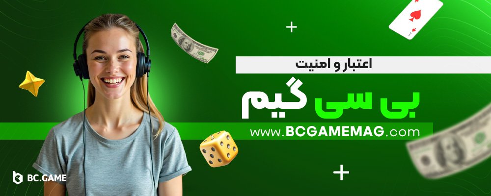 اعتبار-و-امنیت-بی-سی-گیم