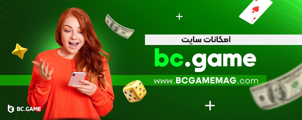 امکانات-سایت-bc.game
