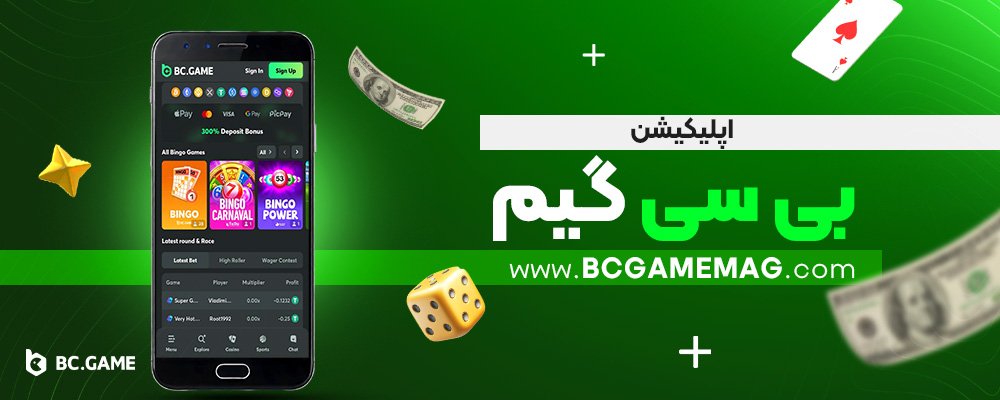 اپلیکیشن-بی-سی-گیم
