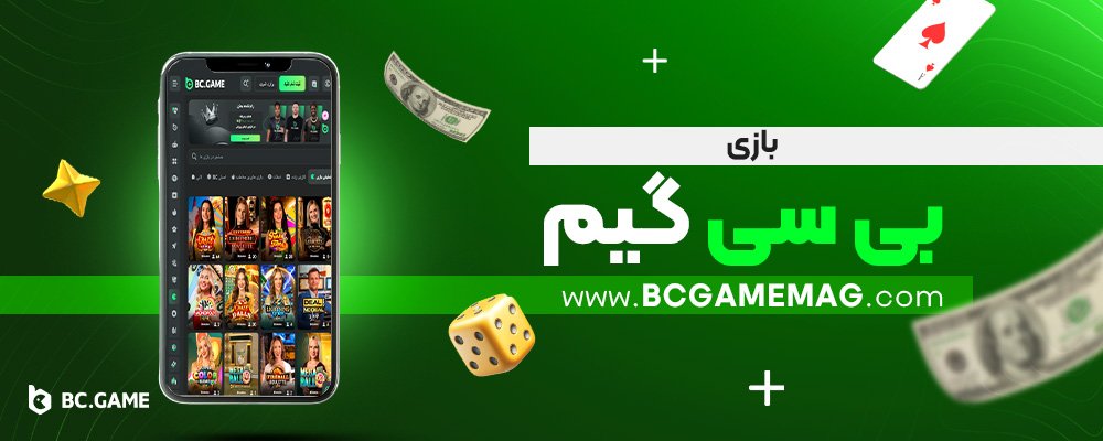 بازی-بی-سی-گیم