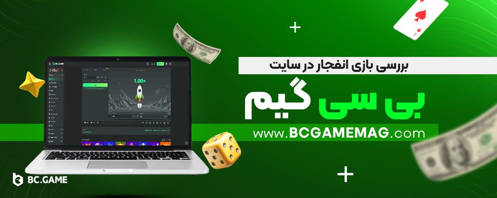 بررسی-بازی-انفجار-در-سایت-بی-سی-گیم