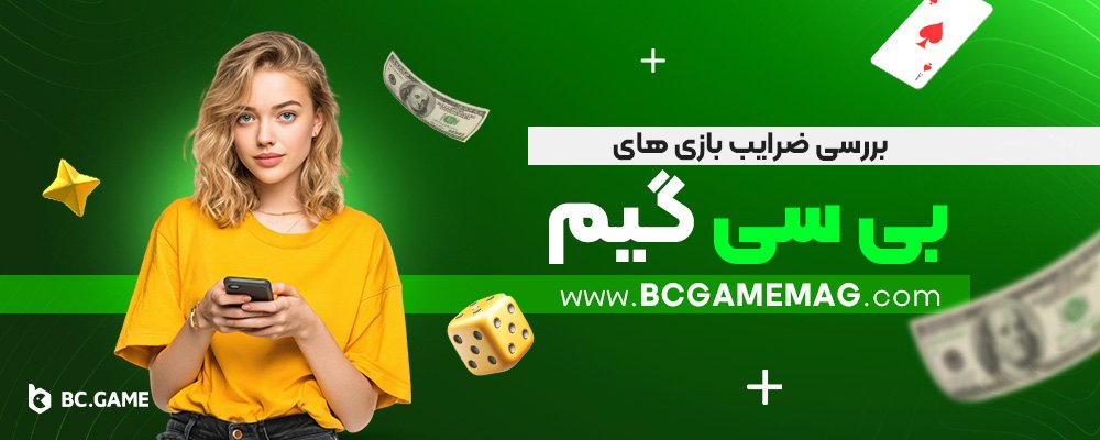 بررسی-ضرایب-بازی‌-های-بی-سی-گیم