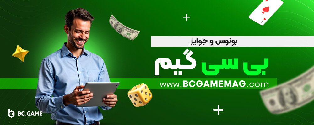 بونوس-و-جوایز-بی-سی-گیم