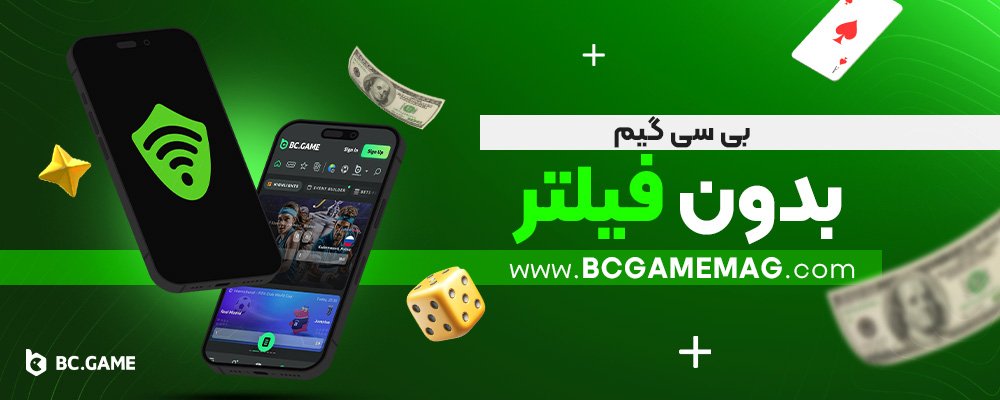 بی-سی-گیم-بدون-فیلتر