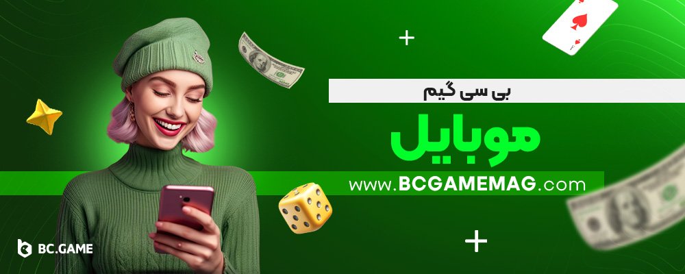 بی-سی-گیم-موبایل