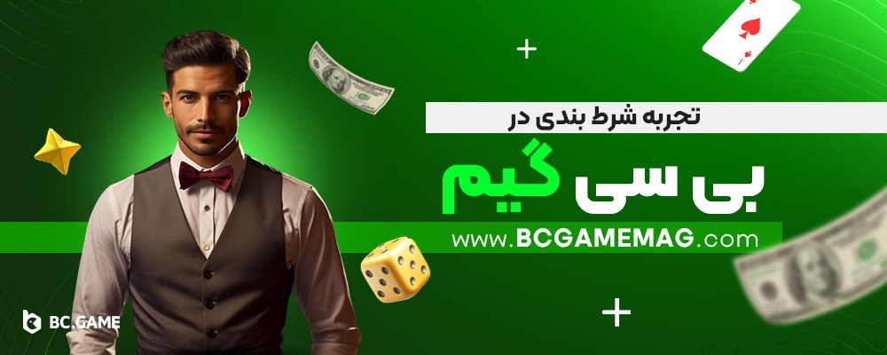تجربه-شرط-بندی-در-بی-سی-گیم