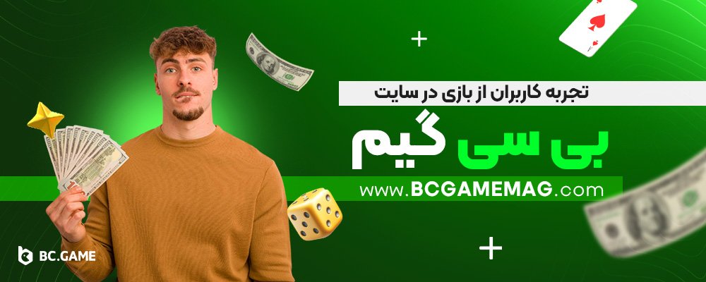 تجربه-کاربران-از-بازی-در-سایت-بی-سی-گیم