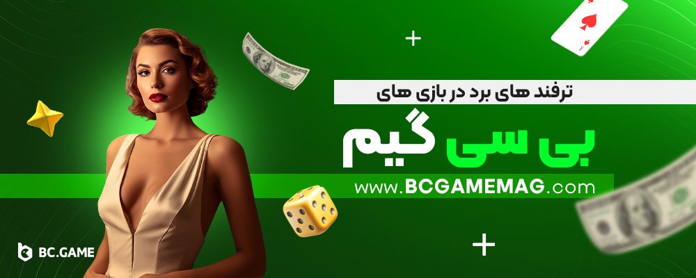 ترفند-های-برد-در-بازی-‌های-بی-سی-گیم