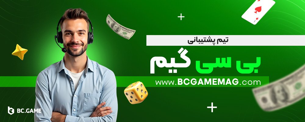 تیم-پشتیبانی-بی-سی-گیم