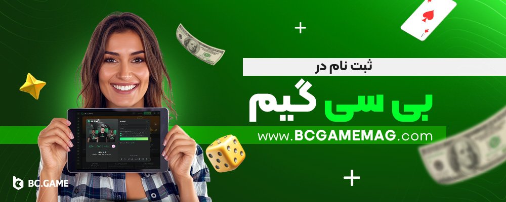 ثبت-نام-در-بی-سی-گیم