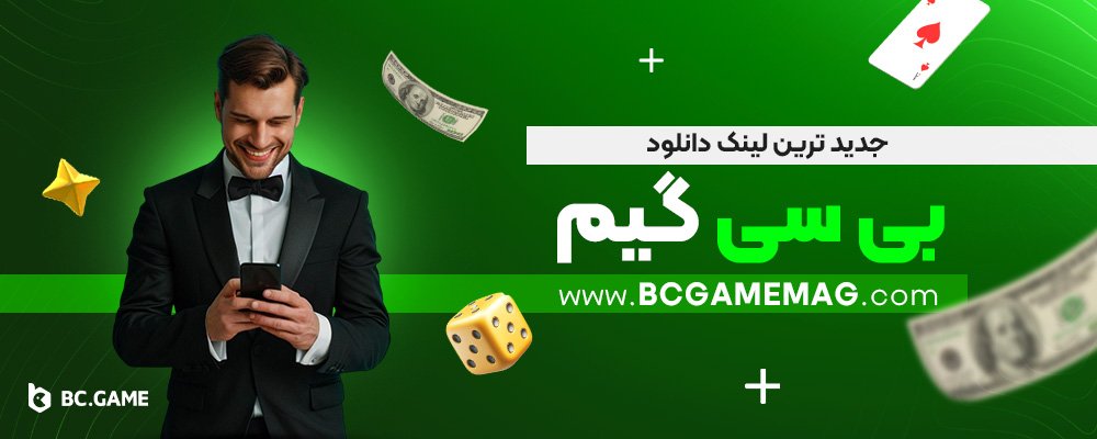 جدید-ترین-لینک-دانلود-بی-سی-گیم