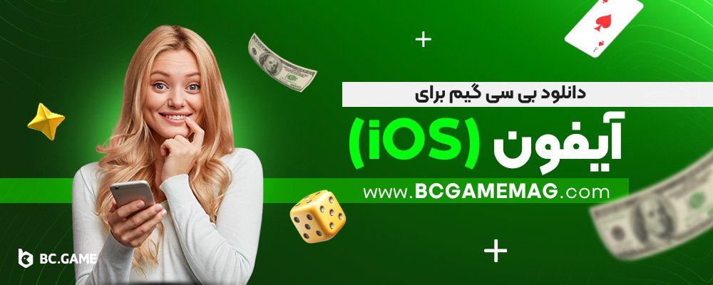 دانلود-بی-سی-گیم-برای-آیفون-(iOS)