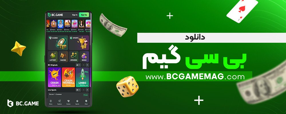 دانلود-بی-سی-گیم