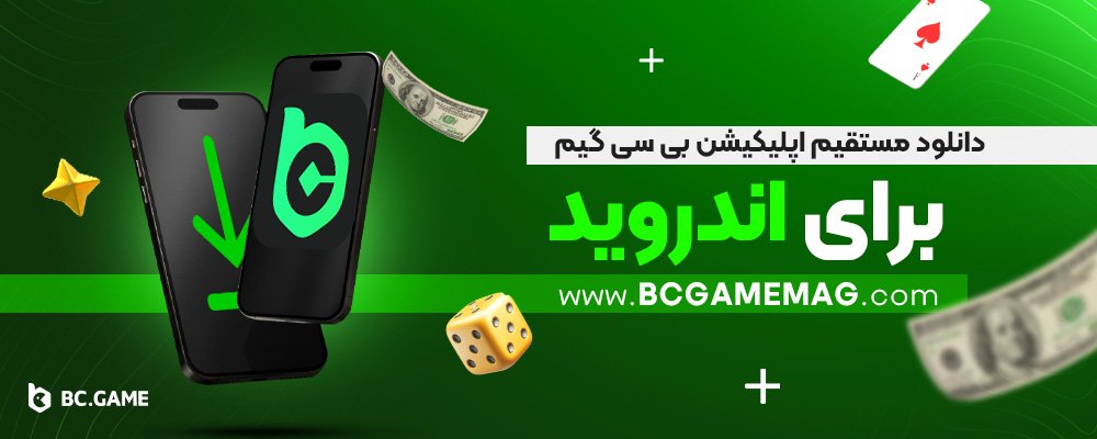 دانلود-مستقیم-اپلیکیشن-بی-سی-گیم-برای-اندروید