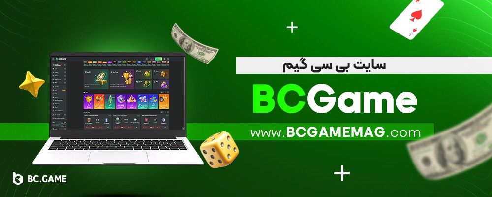 سایت-بی-سی-گیم-BCGame