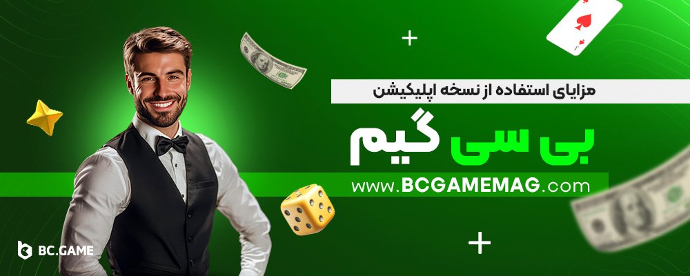 مزایای-استفاده-از-نسخه-اپلیکیشن-بی-سی-گیم