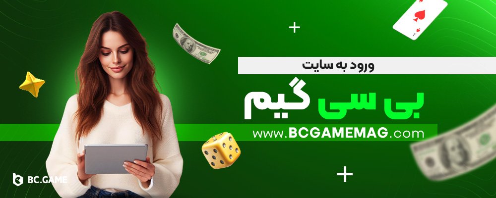 ورود-به-سایت-بی-سی-گیم