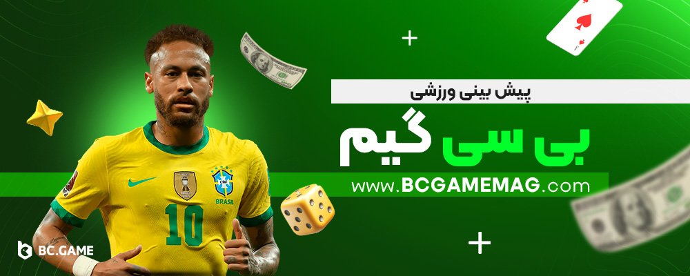 پیش-بینی-ورزشی-بی-سی-گیم
