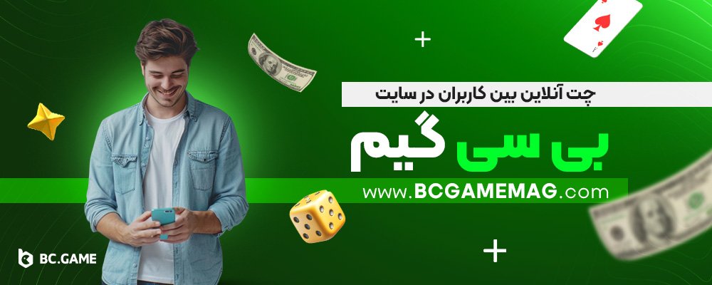 چت-آنلاین-بین-کاربران-در-سایت-بی-سی-گیم