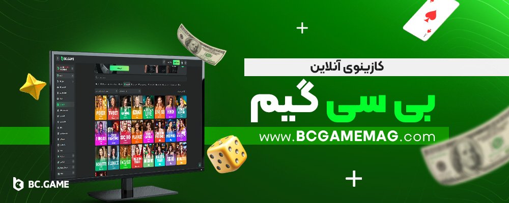کازینوی-آنلاین-بی-سی-گیم